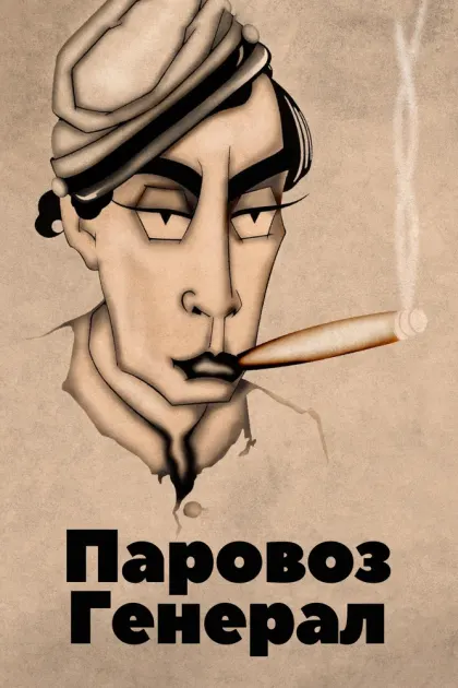 Паровоз Генерал — смотреть онлайн