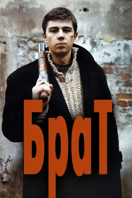 Брат — смотреть онлайн