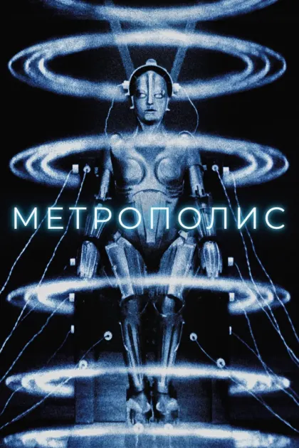 Метрополис — смотреть онлайн