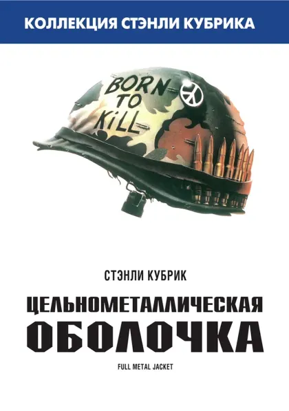 Цельнометаллическая оболочка — смотреть онлайн