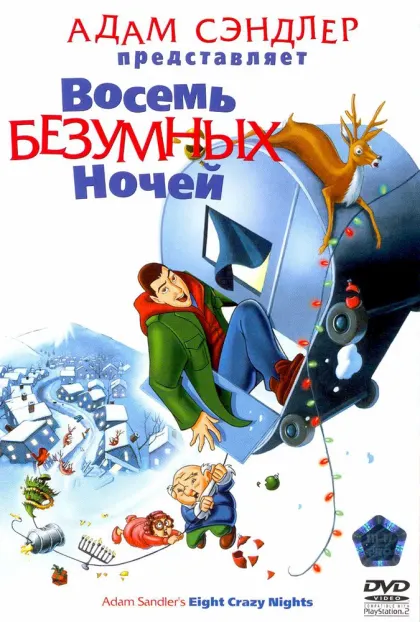 Восемь безумных ночей — смотреть онлайн