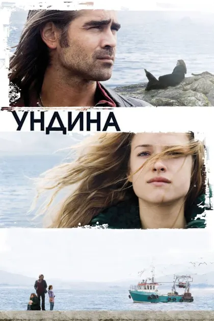 Ундина — смотреть онлайн