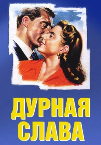 Дурная слава — смотреть онлайн