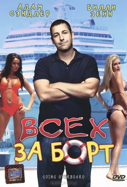 Всех за борт — смотреть онлайн
