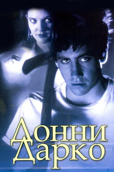 Донни Дарко — смотреть онлайн