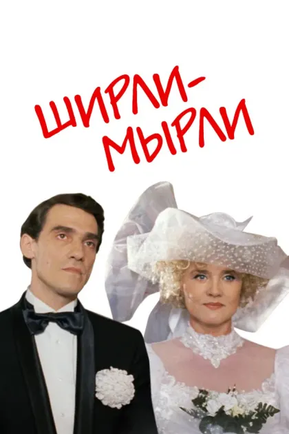 Ширли-мырли — смотреть онлайн
