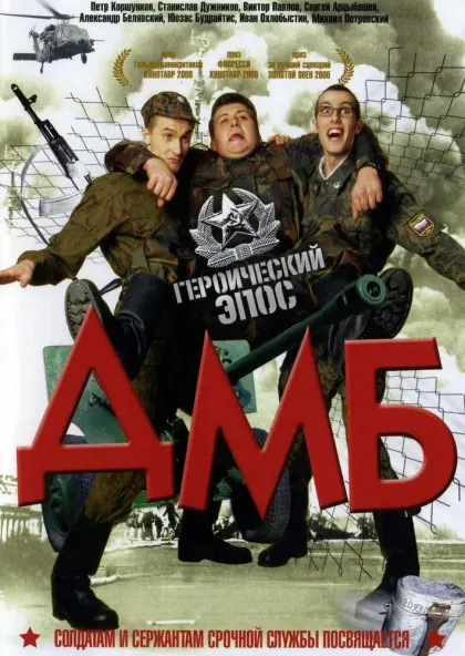 ДМБ — смотреть онлайн