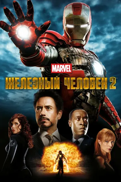 Железный человек 2 — смотреть онлайн