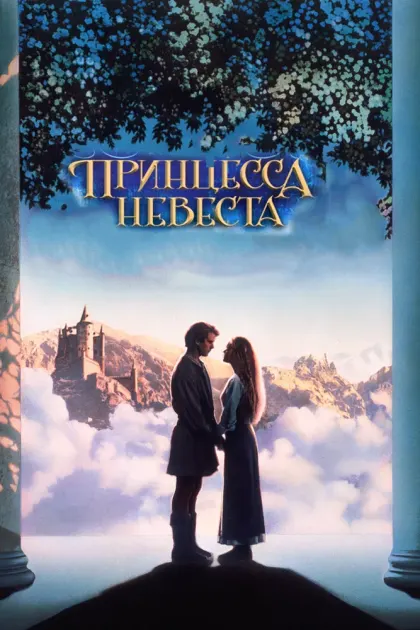 Принцесса-невеста — смотреть онлайн