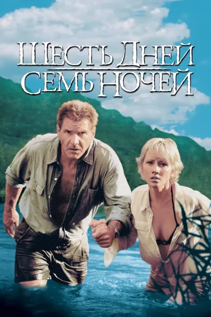 Шесть дней, семь ночей — смотреть онлайн