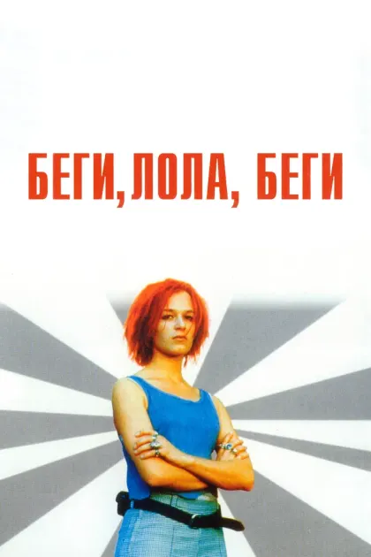 Беги, Лола, беги — смотреть онлайн