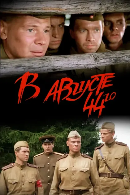 В августе 44-го — смотреть онлайн