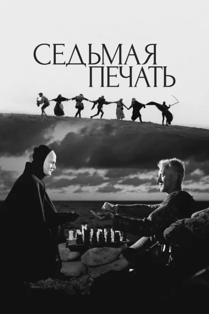 Седьмая печать — смотреть онлайн