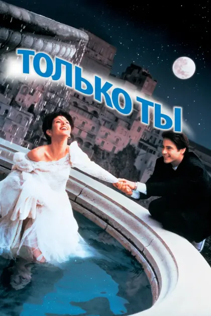 Только ты — смотреть онлайн