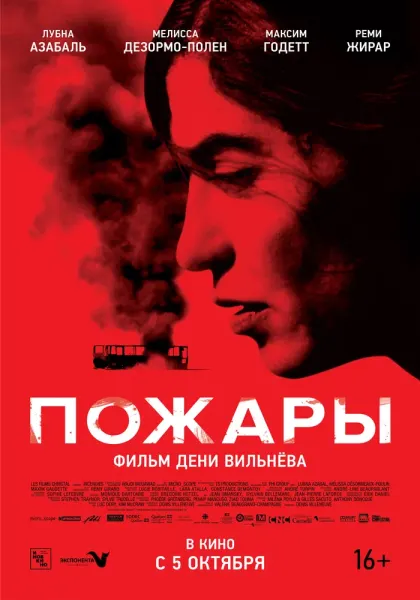 Пожары — смотреть онлайн