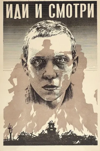 Иди и смотри — смотреть онлайн