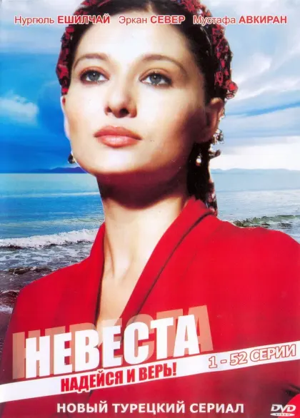 Невеста — смотреть онлайн