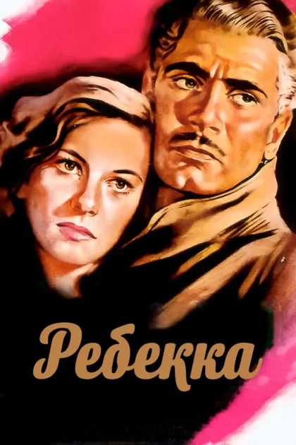 Ребекка — смотреть онлайн