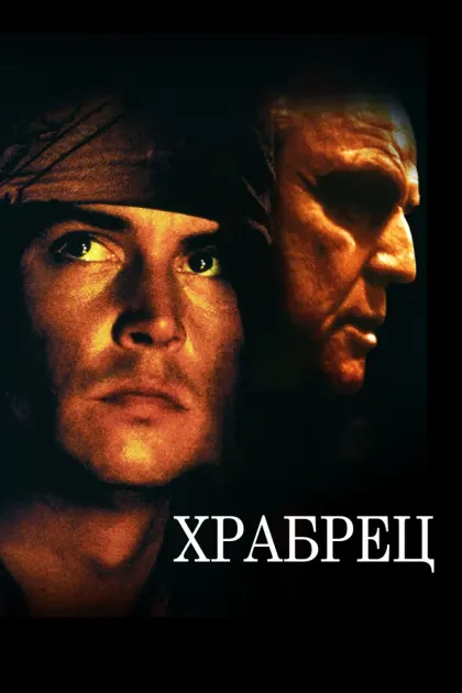 Храбрец — смотреть онлайн