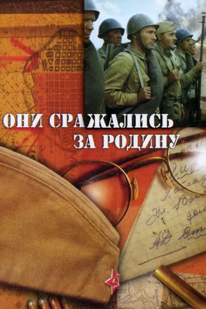 Они сражались за Родину — смотреть онлайн