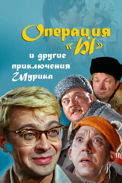 Операция «Ы» и другие приключения Шурика — смотреть онлайн