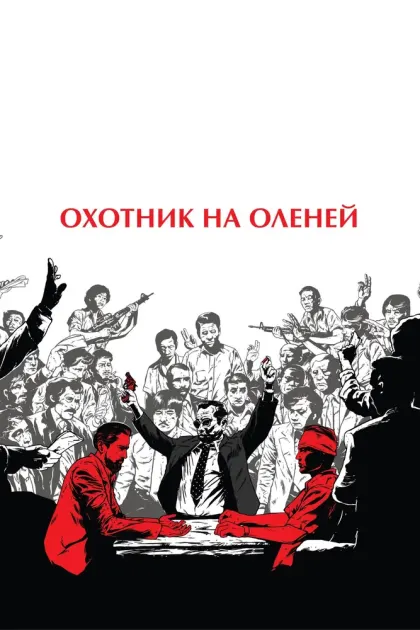 Охотник на оленей — смотреть онлайн