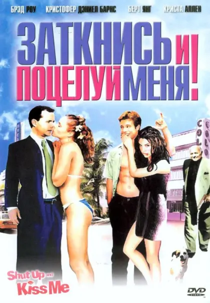 Заткнись и поцелуй меня! — смотреть онлайн