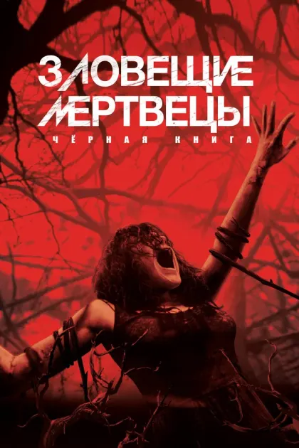 Зловещие мертвецы: Черная книга — смотреть онлайн