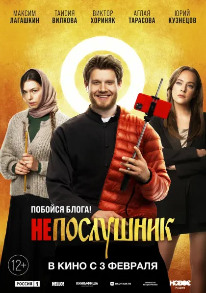 Непослушник — смотреть онлайн