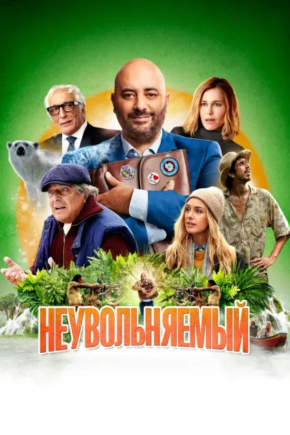 Неувольняемый — смотреть онлайн