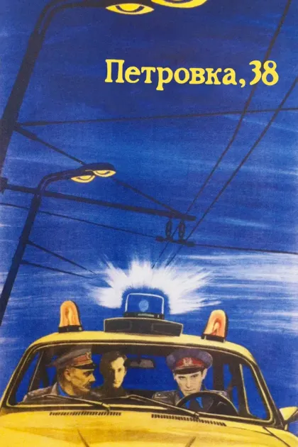 Петровка, 38 — смотреть онлайн