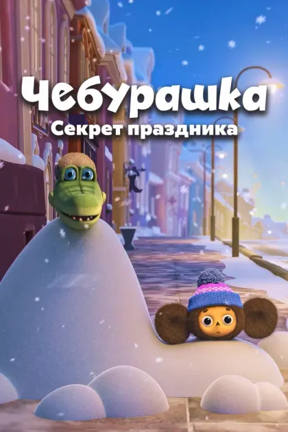 Чебурашка. Секрет праздника — смотреть онлайн