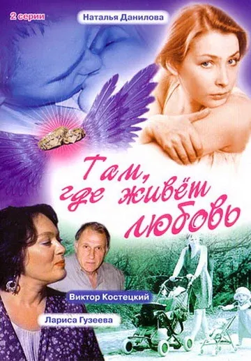 Там, где живет любовь — смотреть онлайн