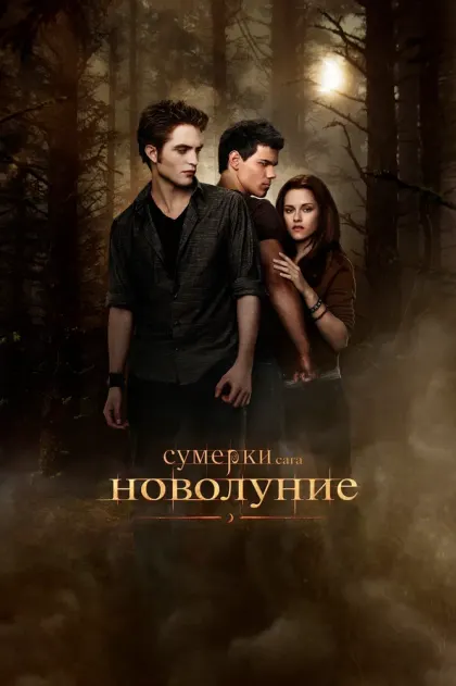 Сумерки. Сага. Новолуние — смотреть онлайн