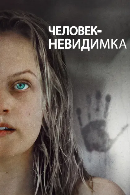 Человек-невидимка — смотреть онлайн