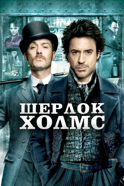 Шерлок Холмс — смотреть онлайн