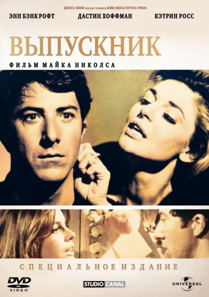 Выпускник — смотреть онлайн