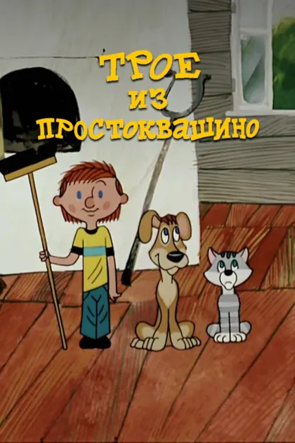 Трое из Простоквашино — смотреть онлайн