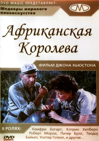 Африканская королева — смотреть онлайн