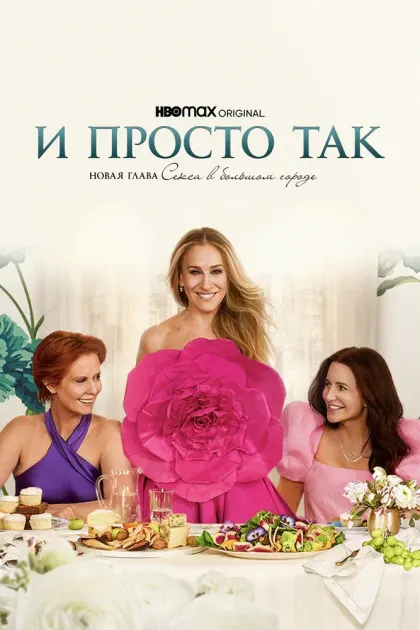 И просто так — смотреть онлайн