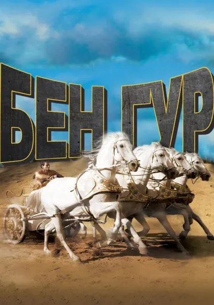 Бен-Гур — смотреть онлайн