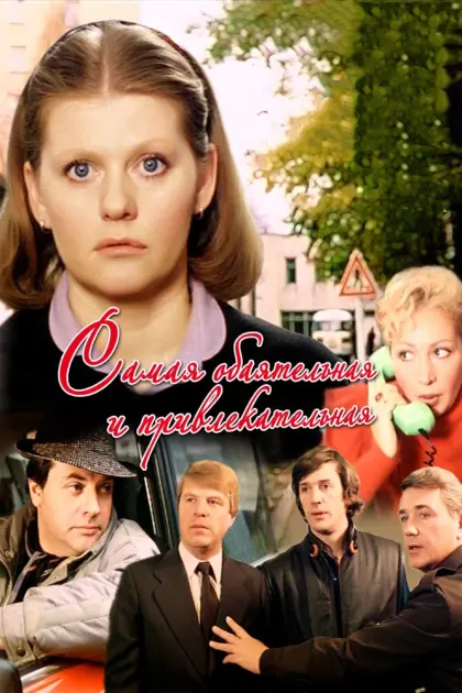 Самая обаятельная и привлекательная — смотреть онлайн
