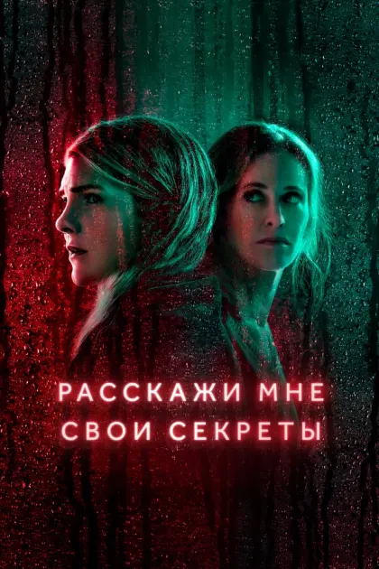 Расскажи мне свои секреты — смотреть онлайн