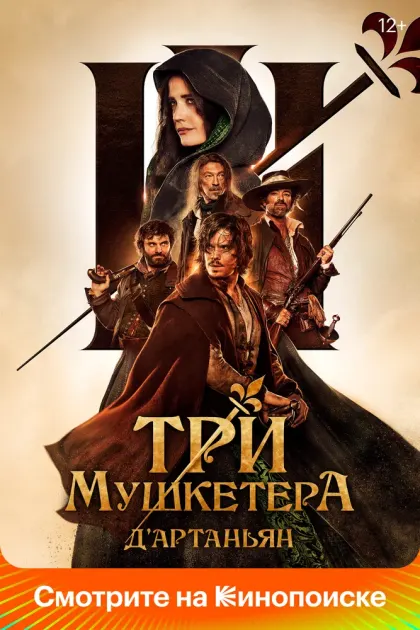 Три мушкетёра: Д’Артаньян — смотреть онлайн