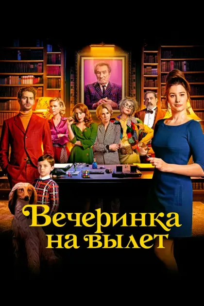 Вечеринка на вылет — смотреть онлайн