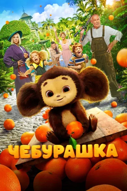 Чебурашка — смотреть онлайн