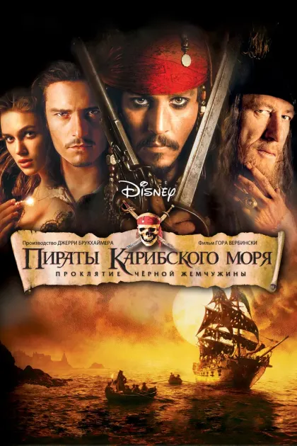 Пираты Карибского моря: Проклятие Черной жемчужины — смотреть онлайн