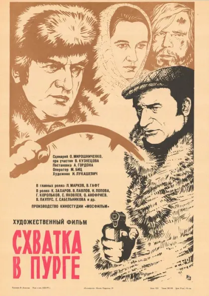 Схватка в пурге — смотреть онлайн