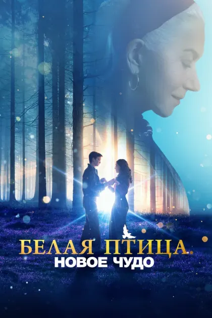 Белая птица: Новое чудо — смотреть онлайн