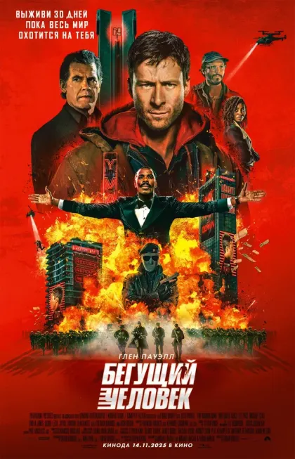 Бегущий человек — смотреть онлайн